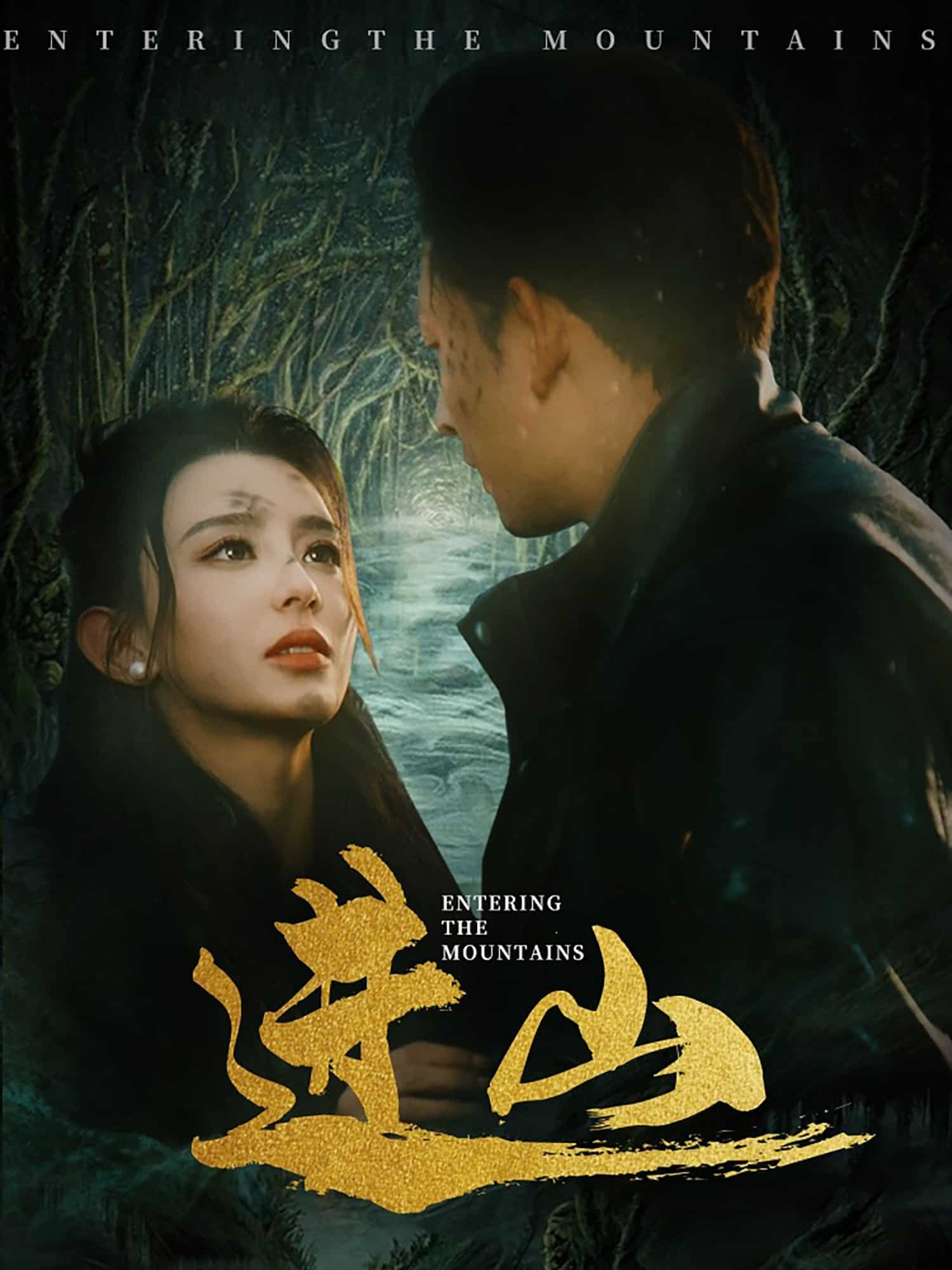 进山(全集)
