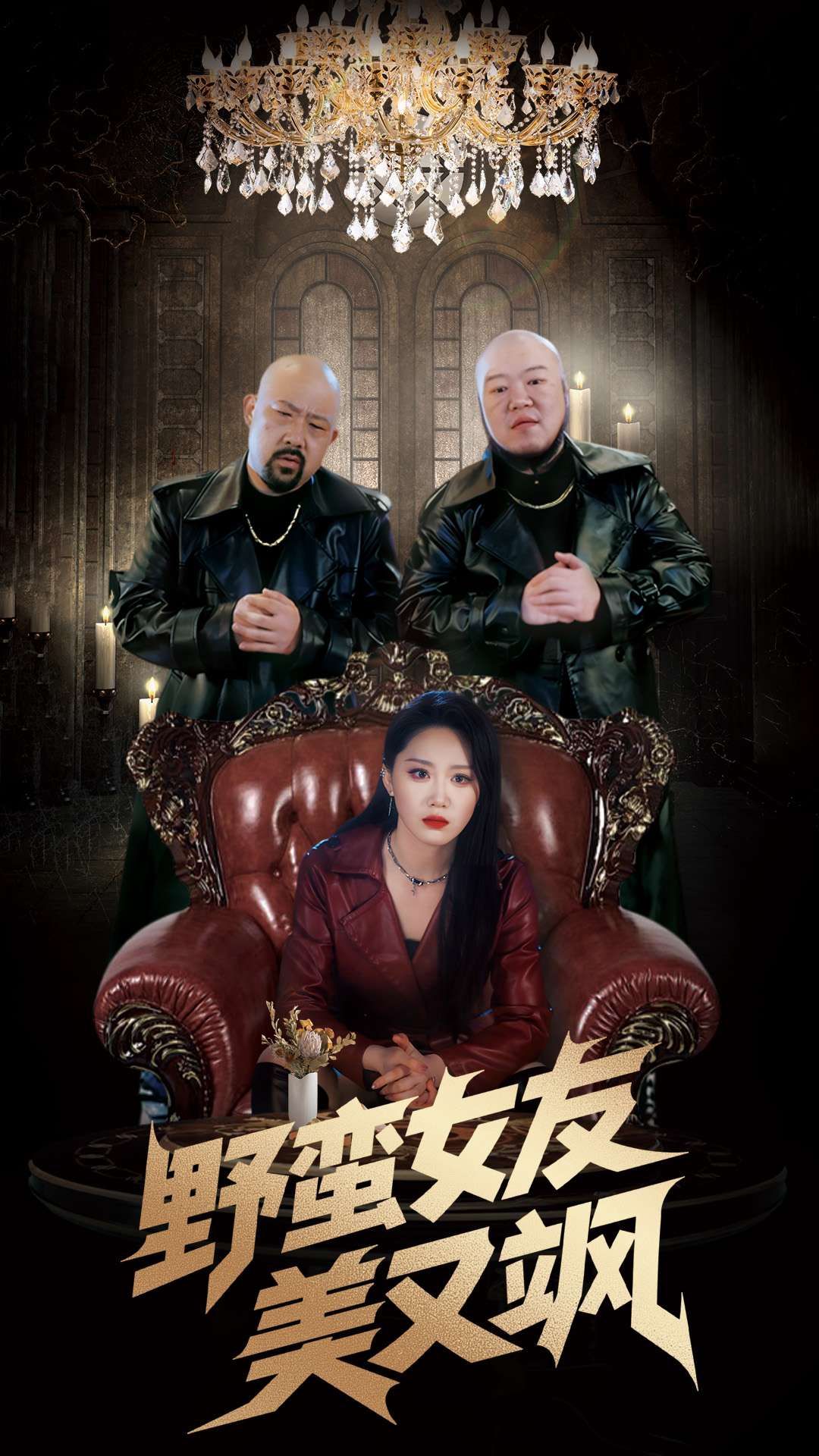 野蛮女友美又飒(全集)