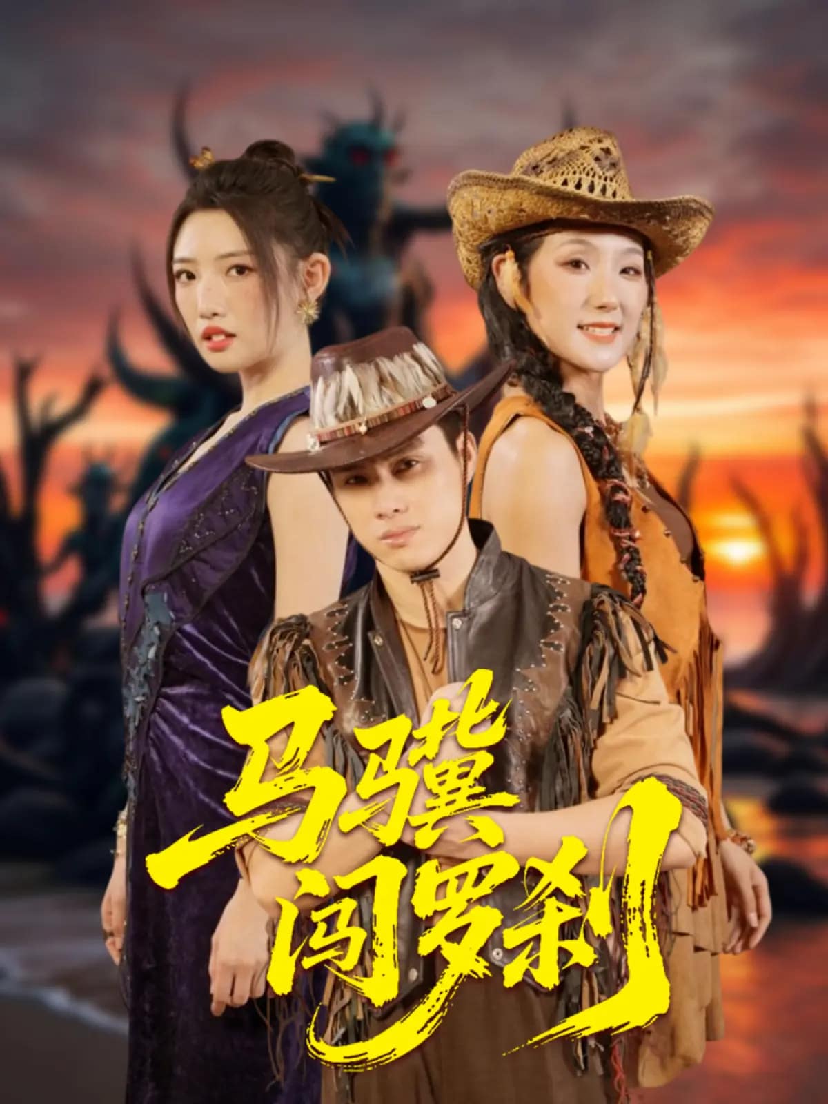 马骥闯罗刹第5集