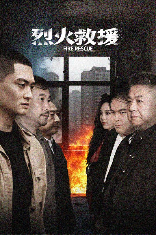 烈火救援(全集)