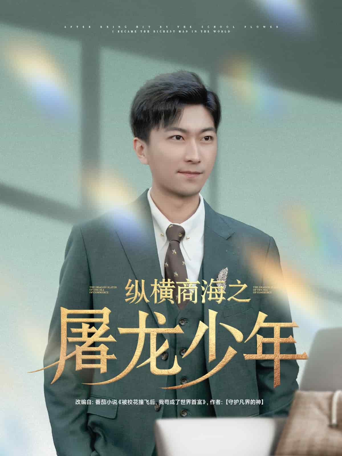 纵横商海之屠龙少年(全集)