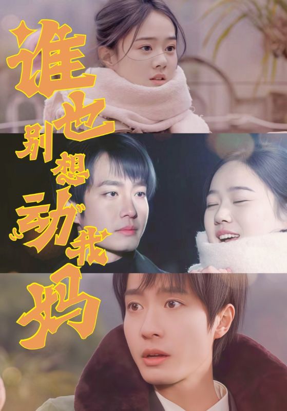 谁也别想动我妈(全集)