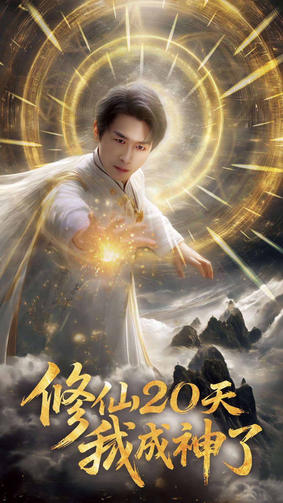 修仙20天我成神了第1集