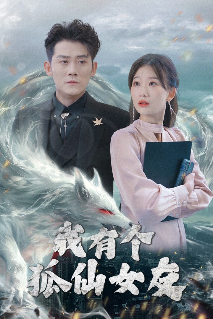 我有个狐仙女友第78集