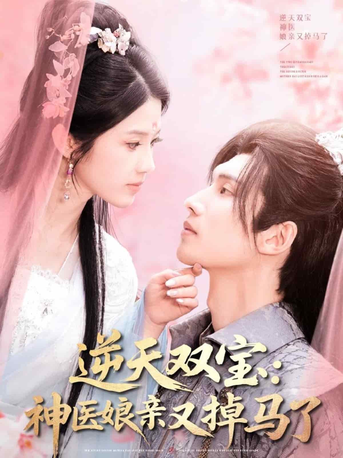 逆天双宝：神医娘亲又掉马了第23集