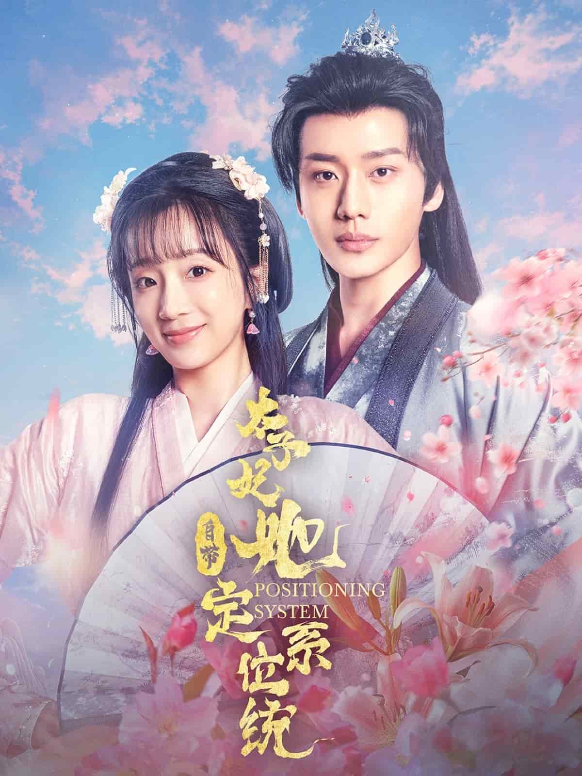 太子妃她自带定位系统第39集
