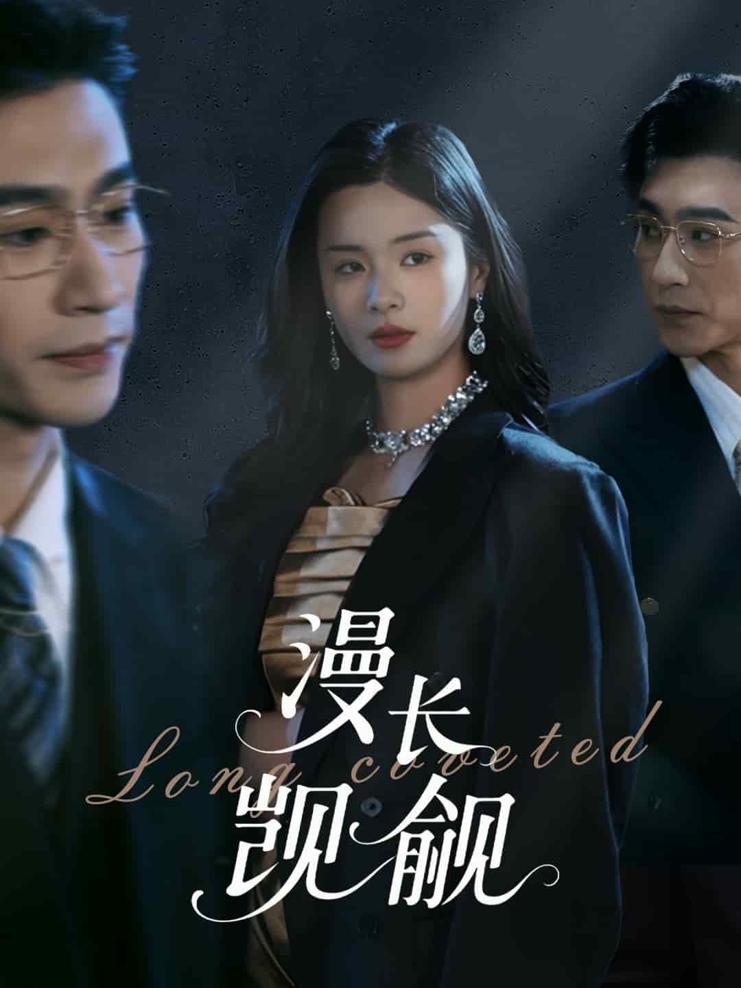 漫长觊觎第18集