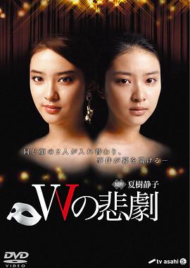 W的悲剧2012(全集)