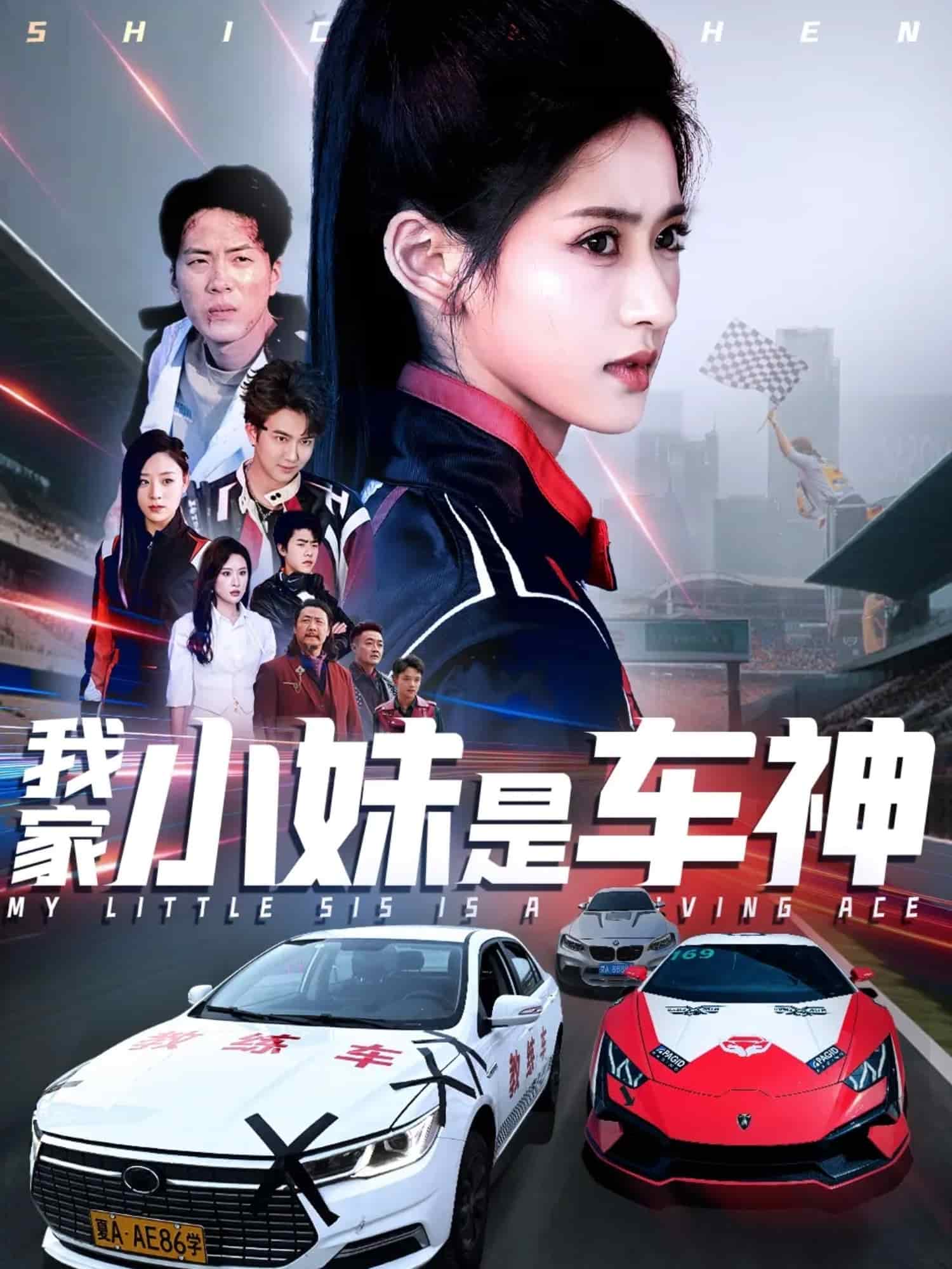 我家小妹是车神第1集