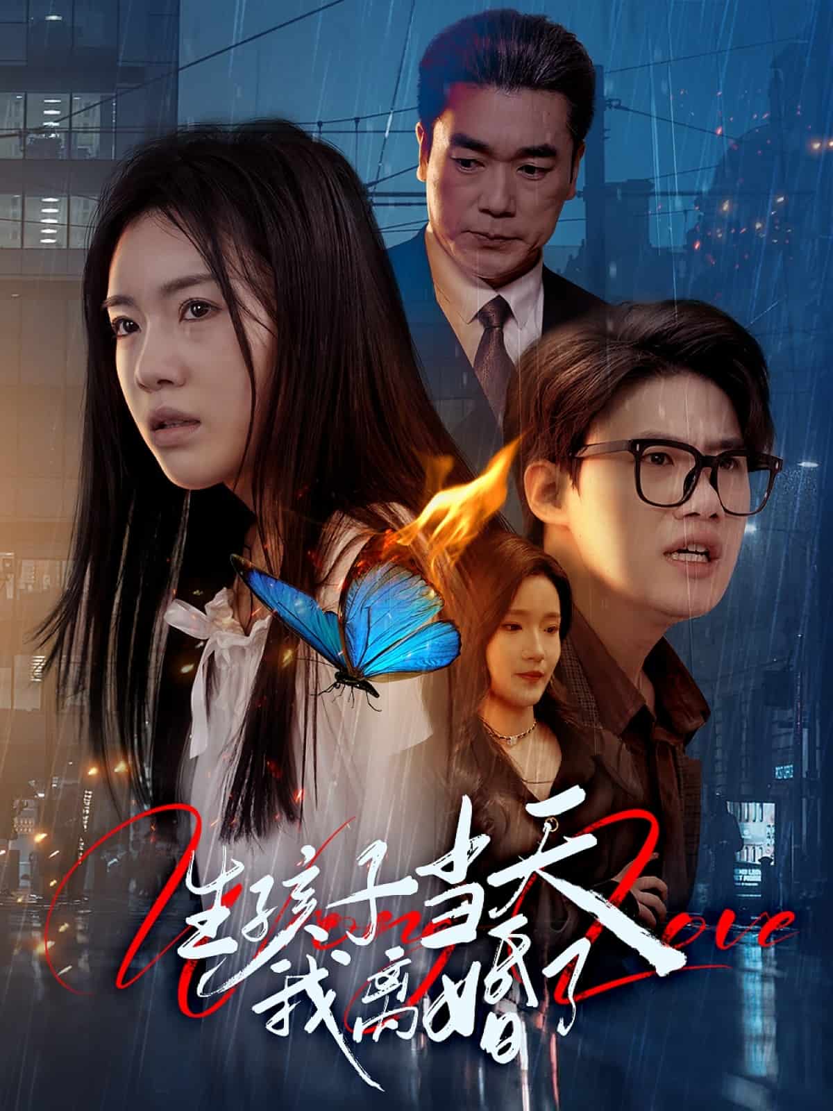 生孩子当天我离婚了(全集)