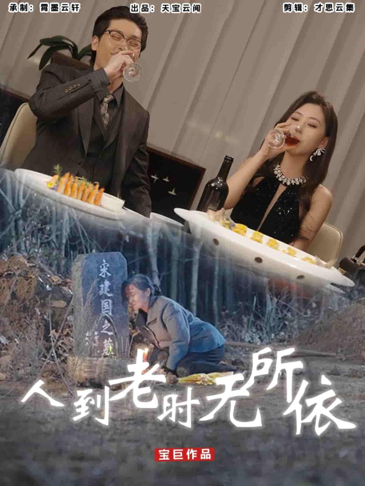 人到老时无所依第1集