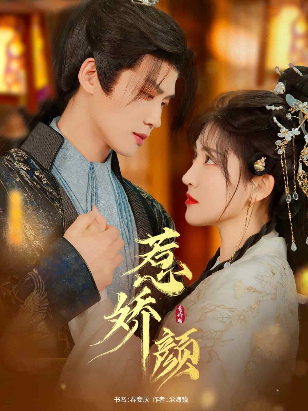 惹娇颜第1集