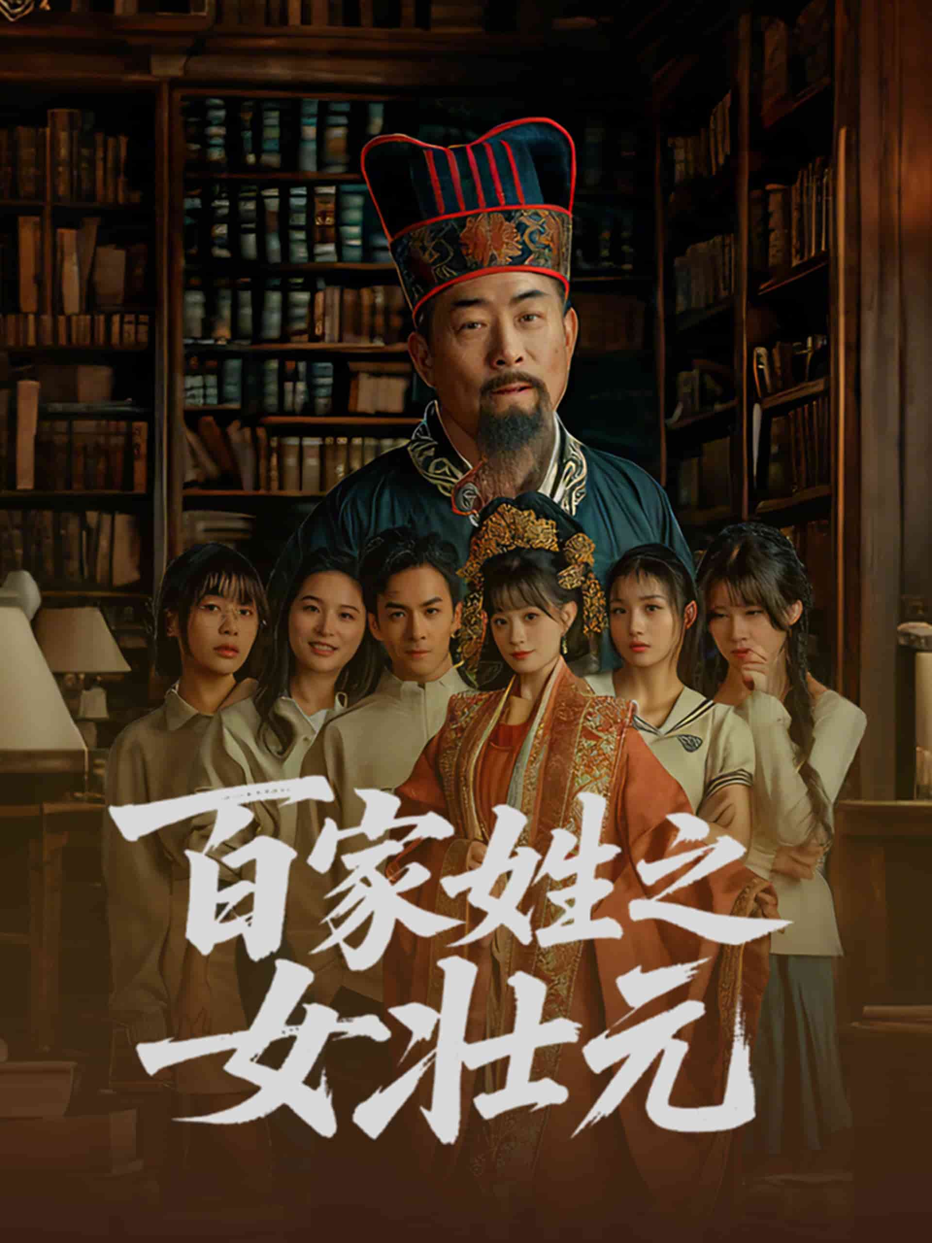 百家姓之女壮元(全集)