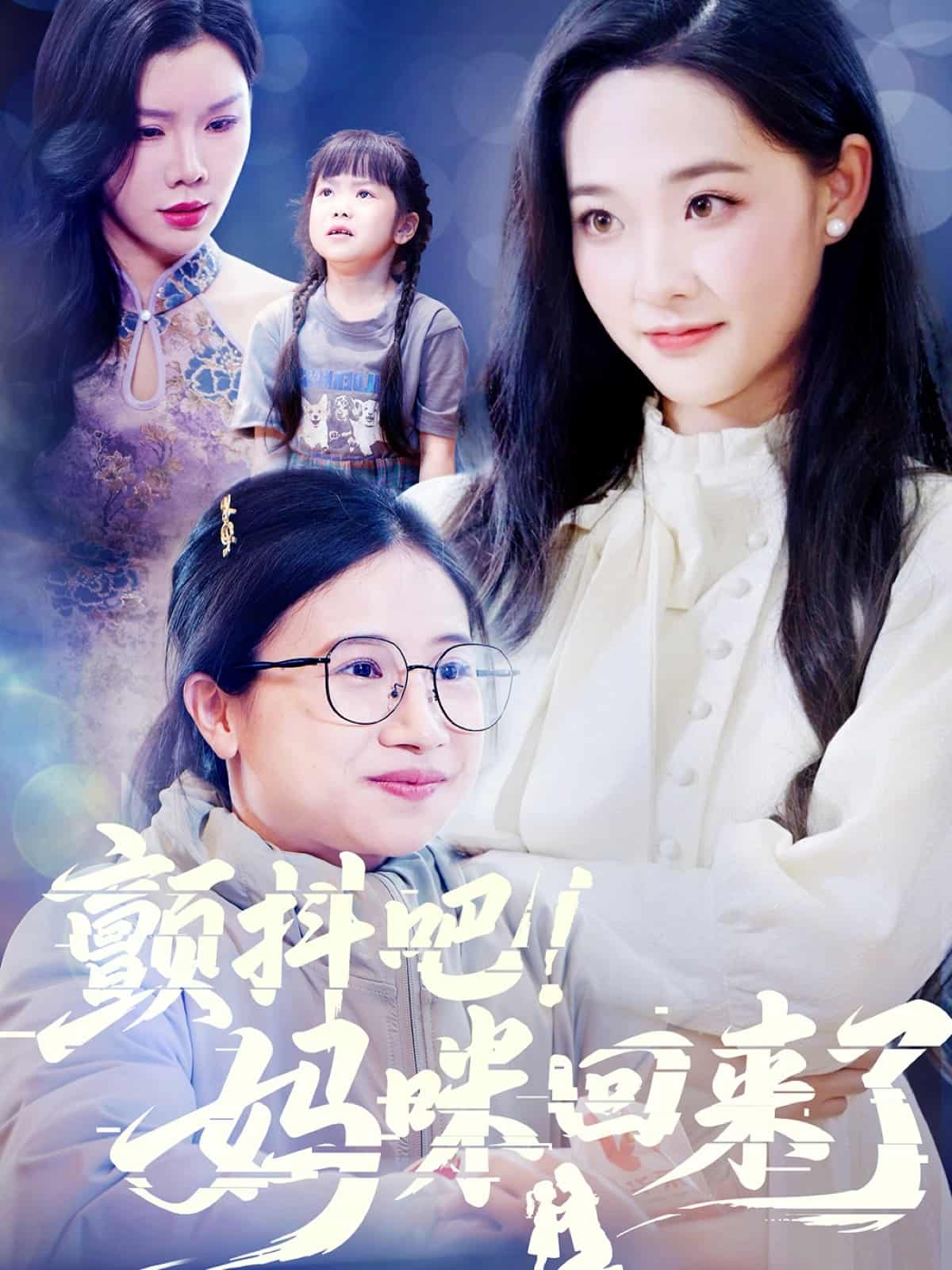 颤抖吧！妈咪回来了第54集