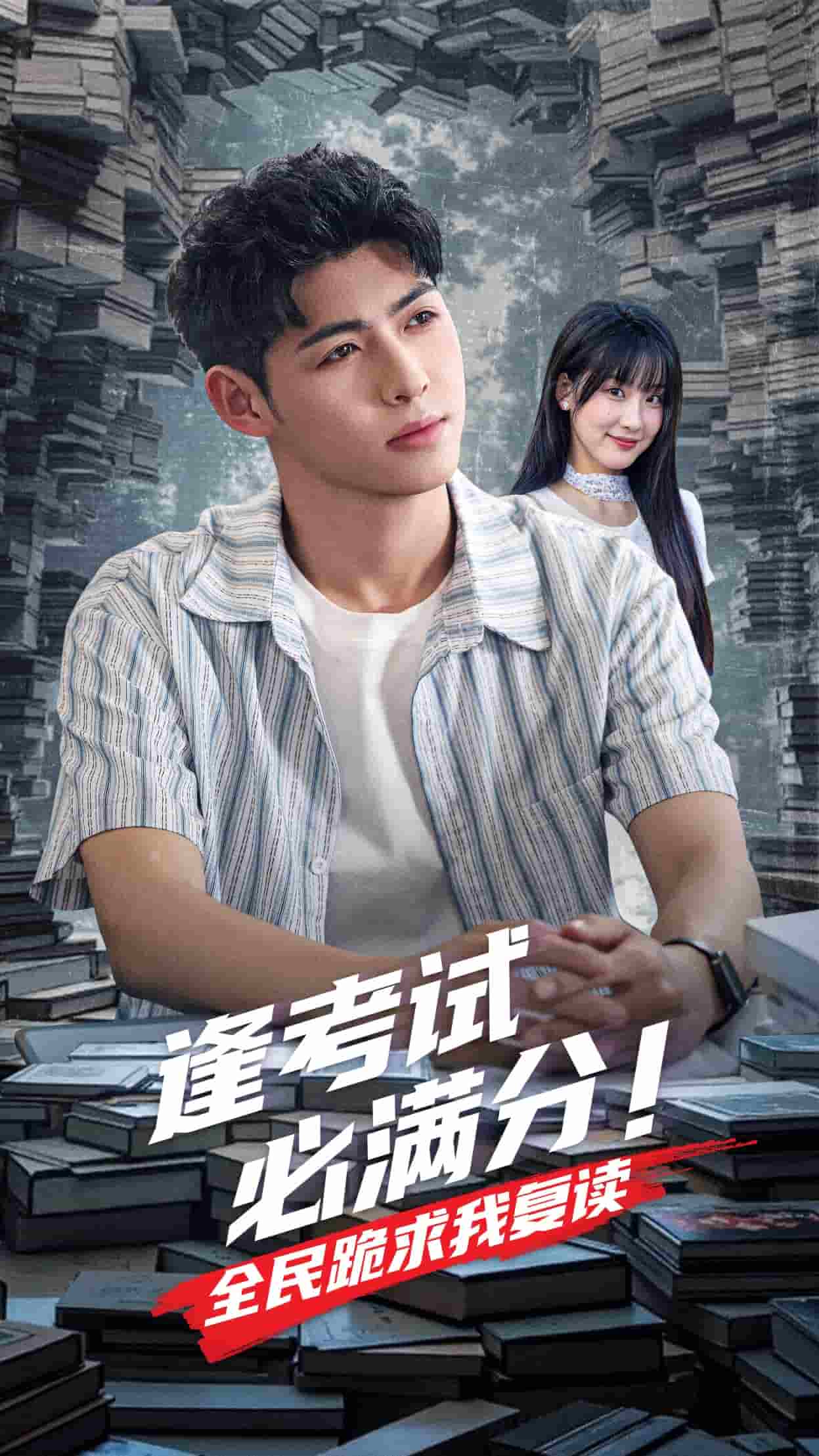 逢考试必满分全民跪求我复读第7集