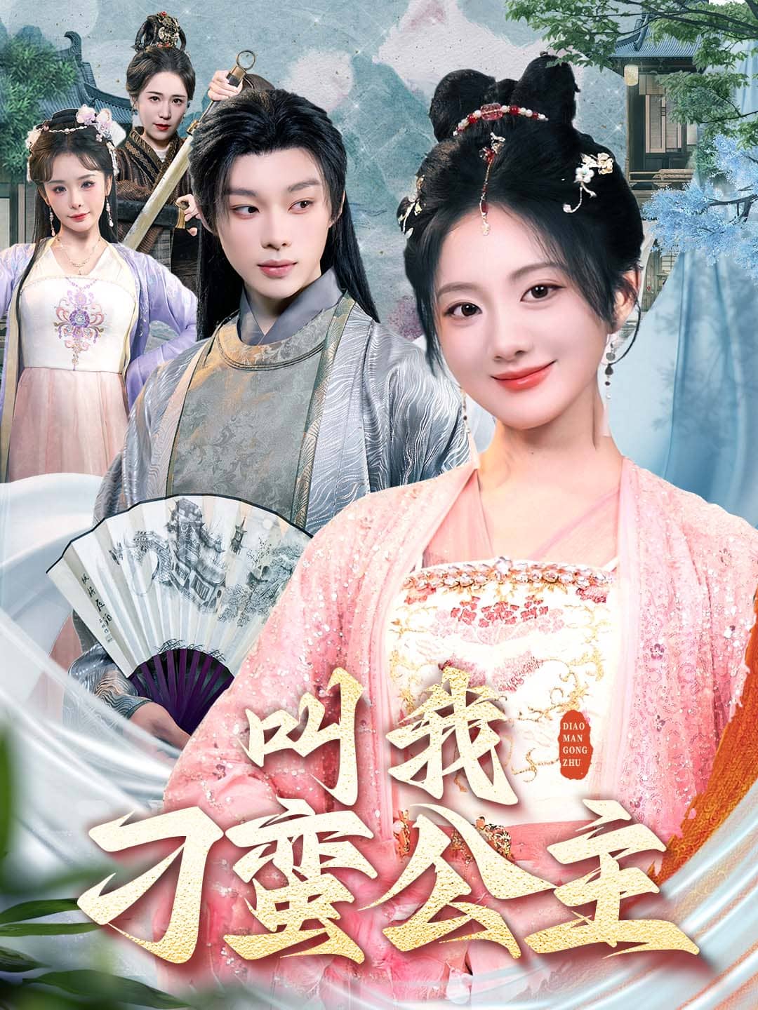 叫我刁蛮公主(全集)