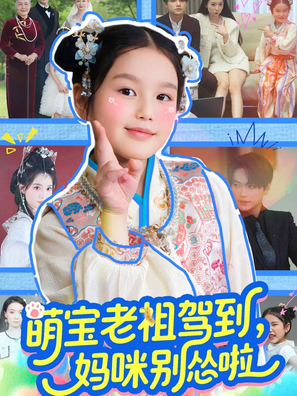 萌宝老祖驾到，妈咪别怂啦(全集)