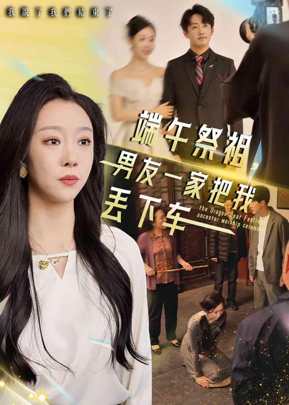端午祭祖，男友一家把我丢下车第22集