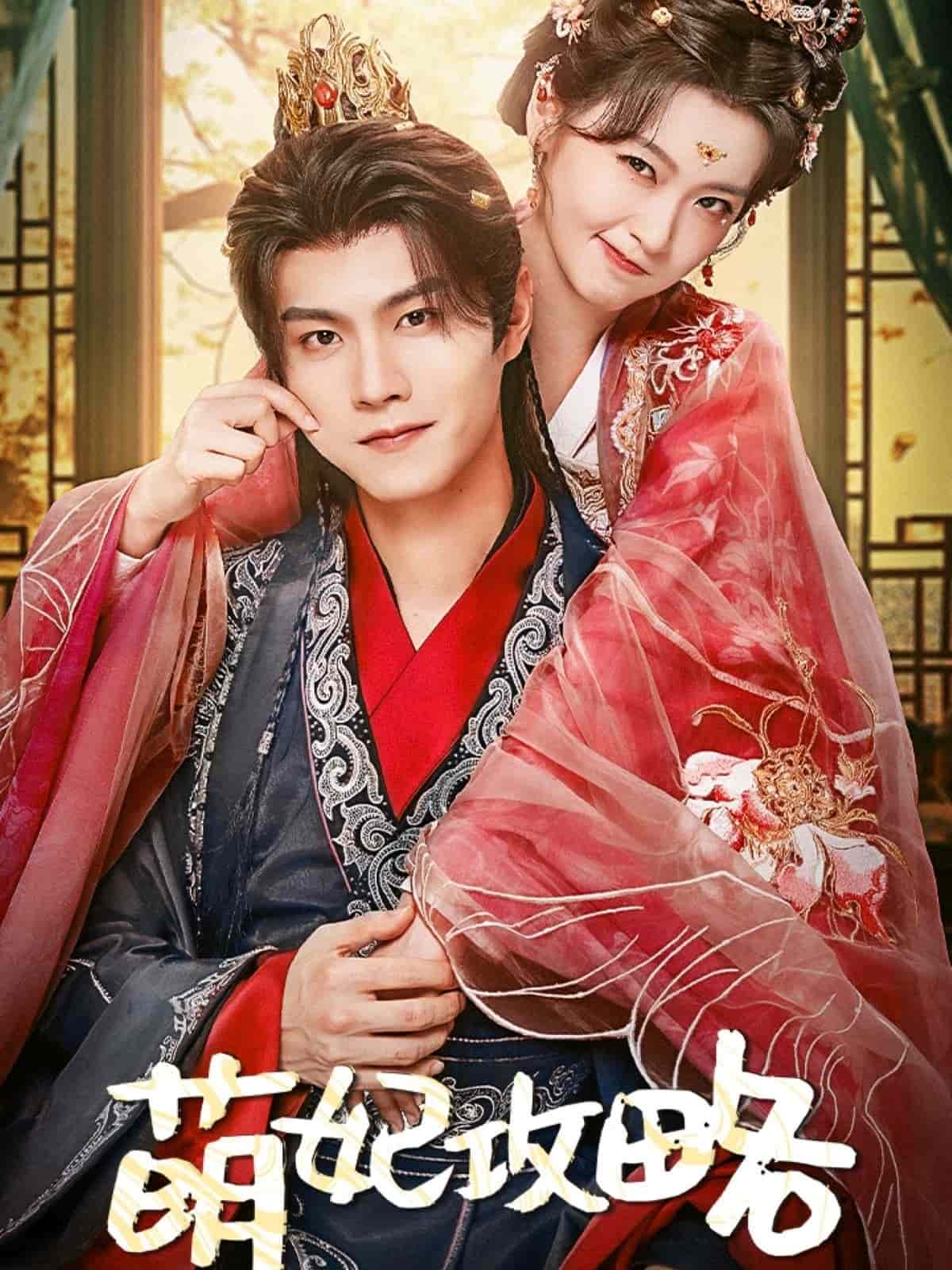 萌妃攻略第31集