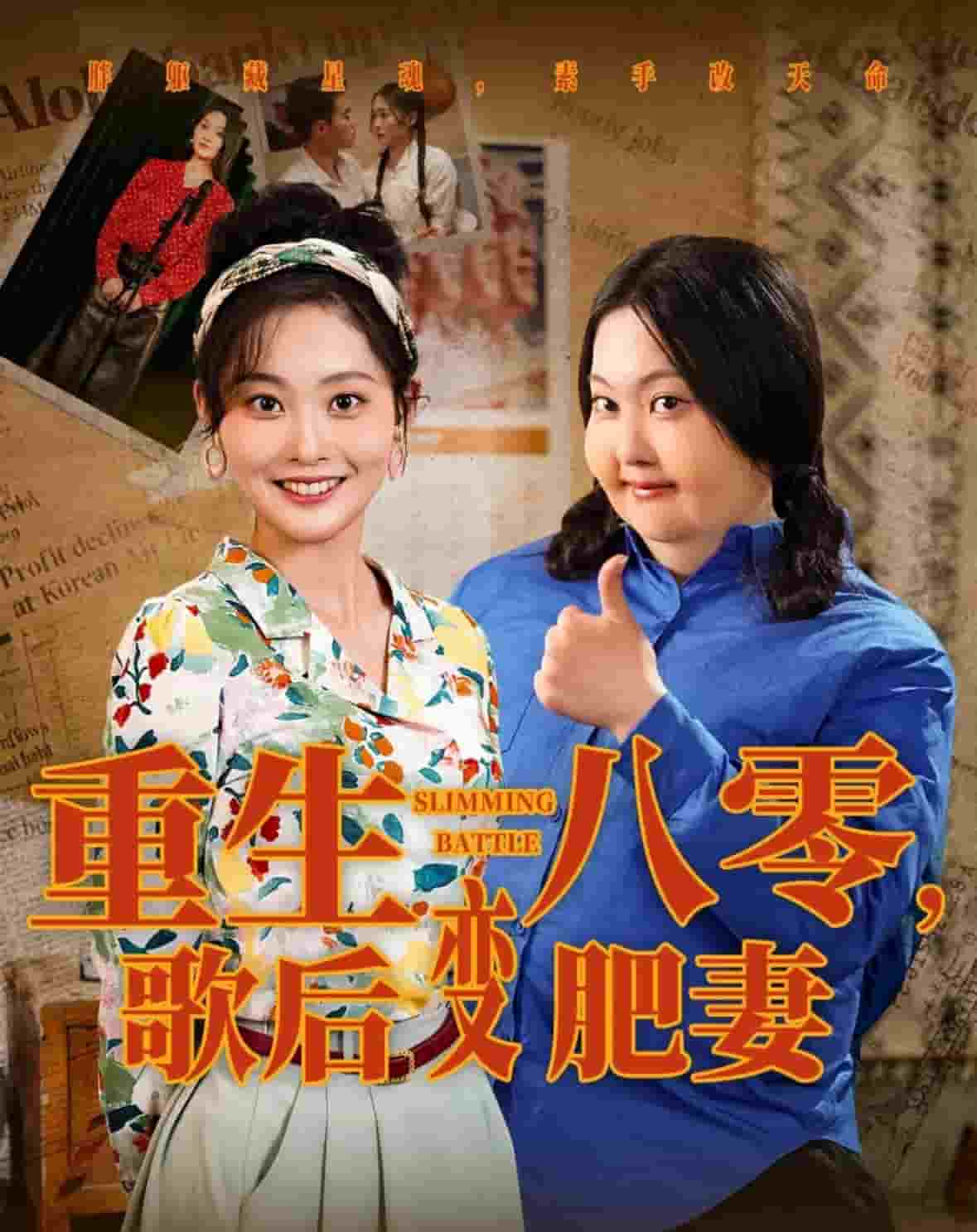 重生八零，歌后变肥妻第62集