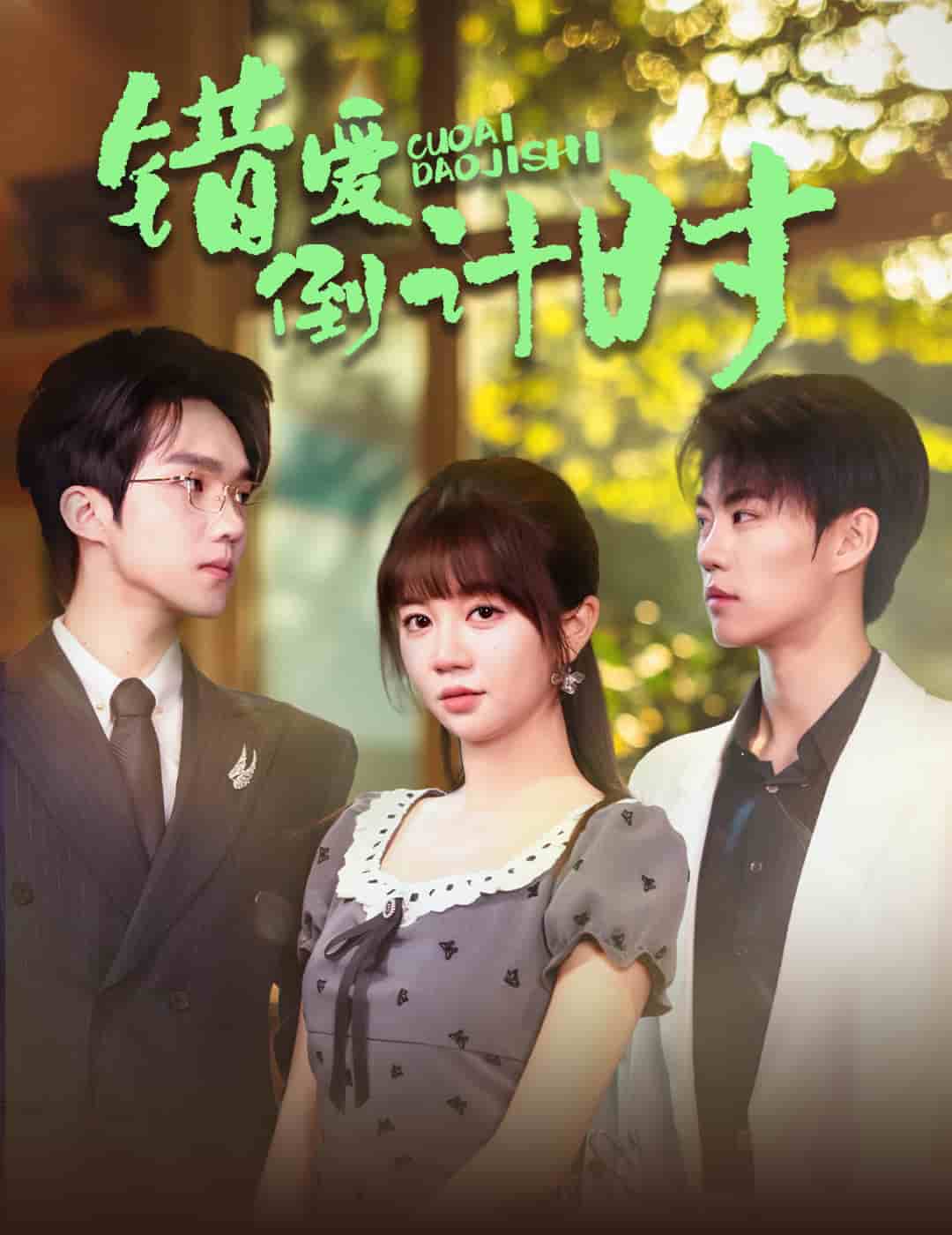 错爱倒计时第50集