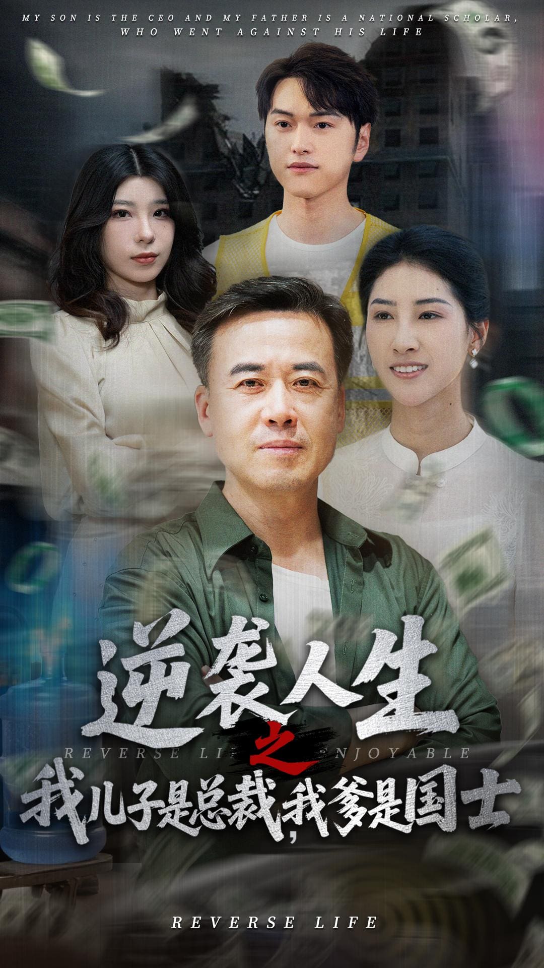 逆袭人生之我儿子是总裁我爹是国士(全集)