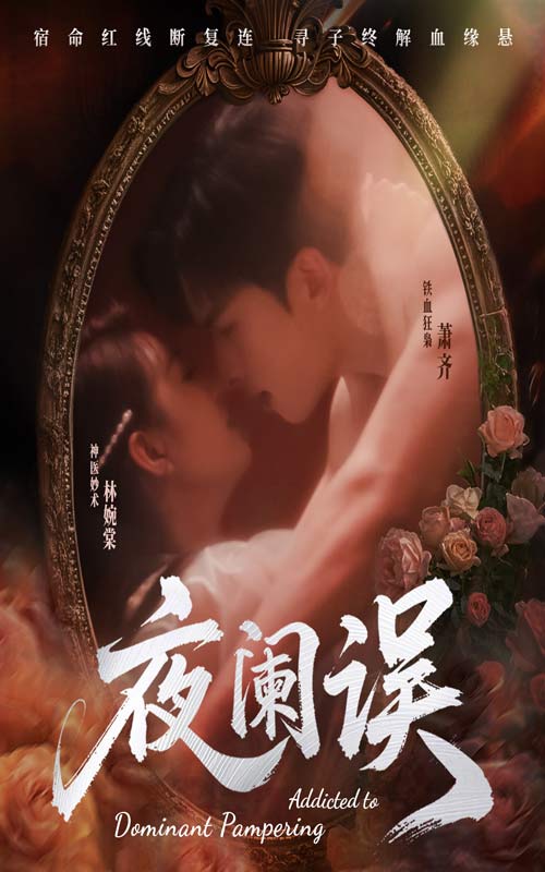 夜阑误(全集)