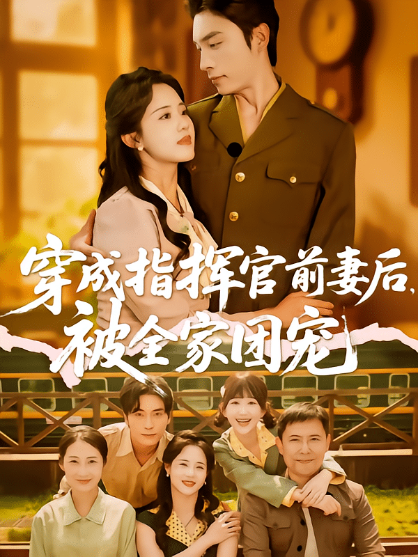 穿成指挥官前妻后被全家团宠(全集)