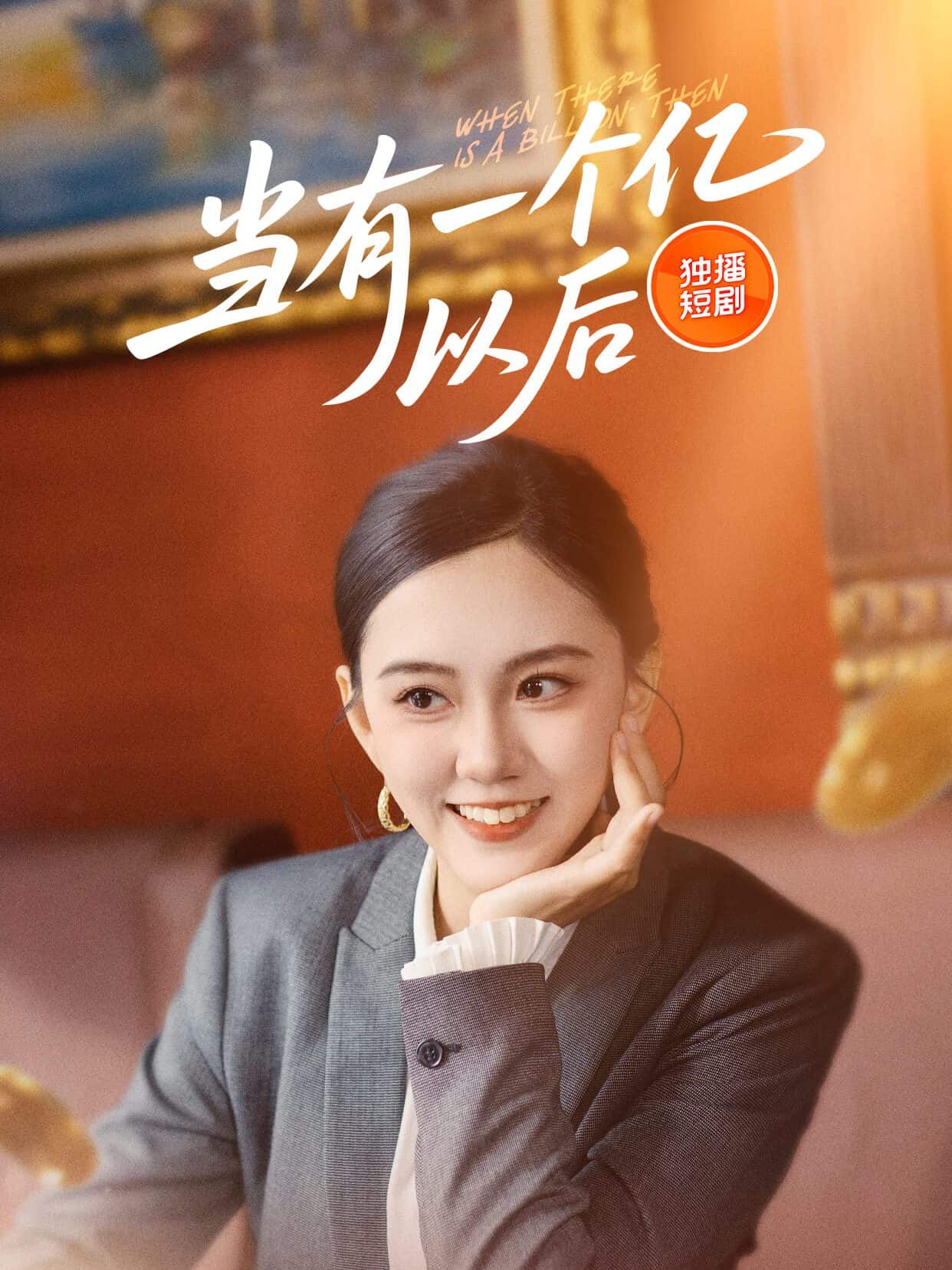 当有一个亿以后(全集)