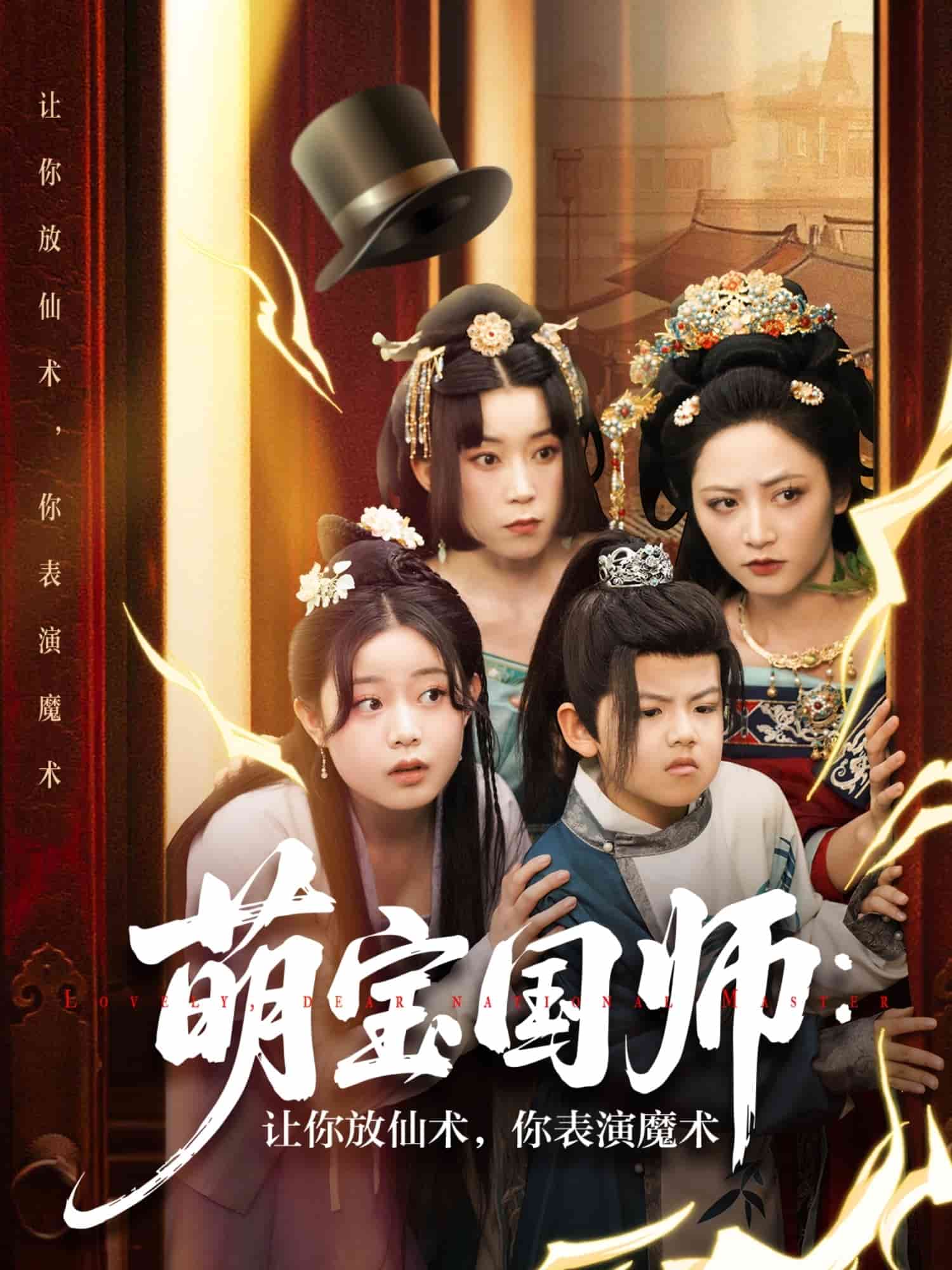 萌宝国师：让你放仙术，你表演魔术第1集