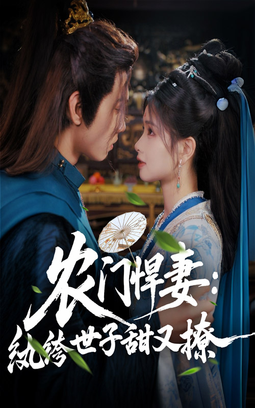 农门悍妻纨绔世子甜又撩(全集)