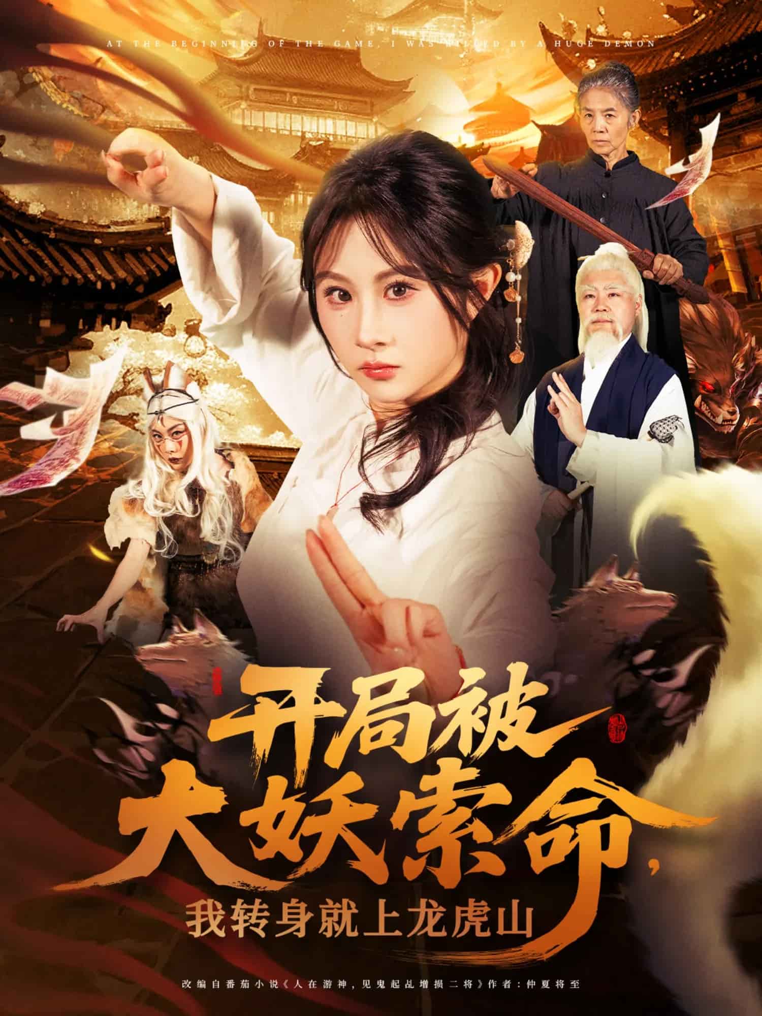 开局被大妖索命我转身就上龙虎山第62集