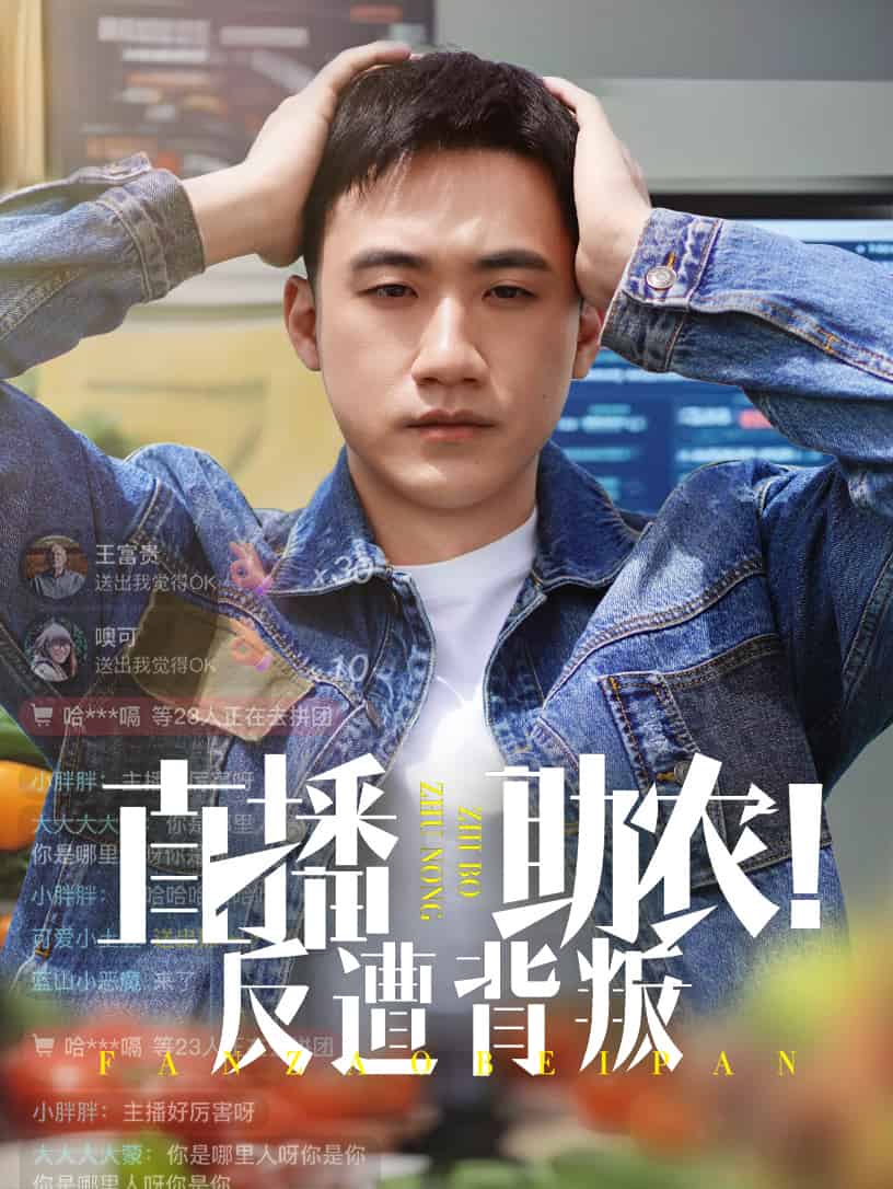 直播助农反遭背叛第6集