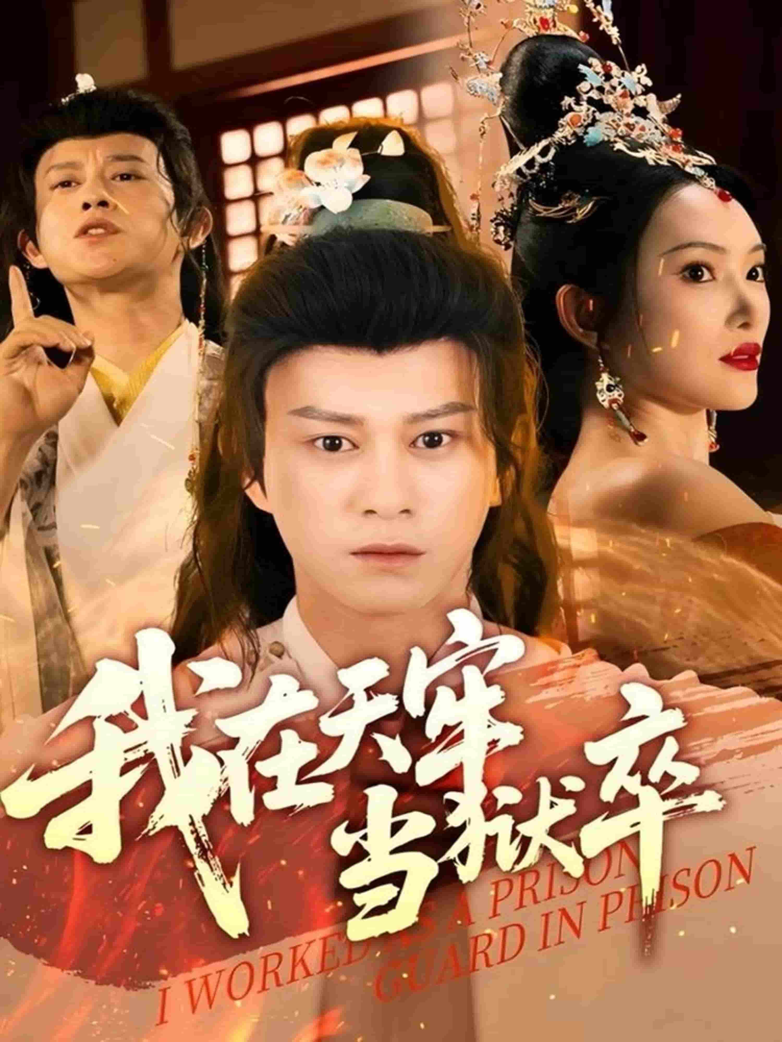 我在天牢当狱卒第60集