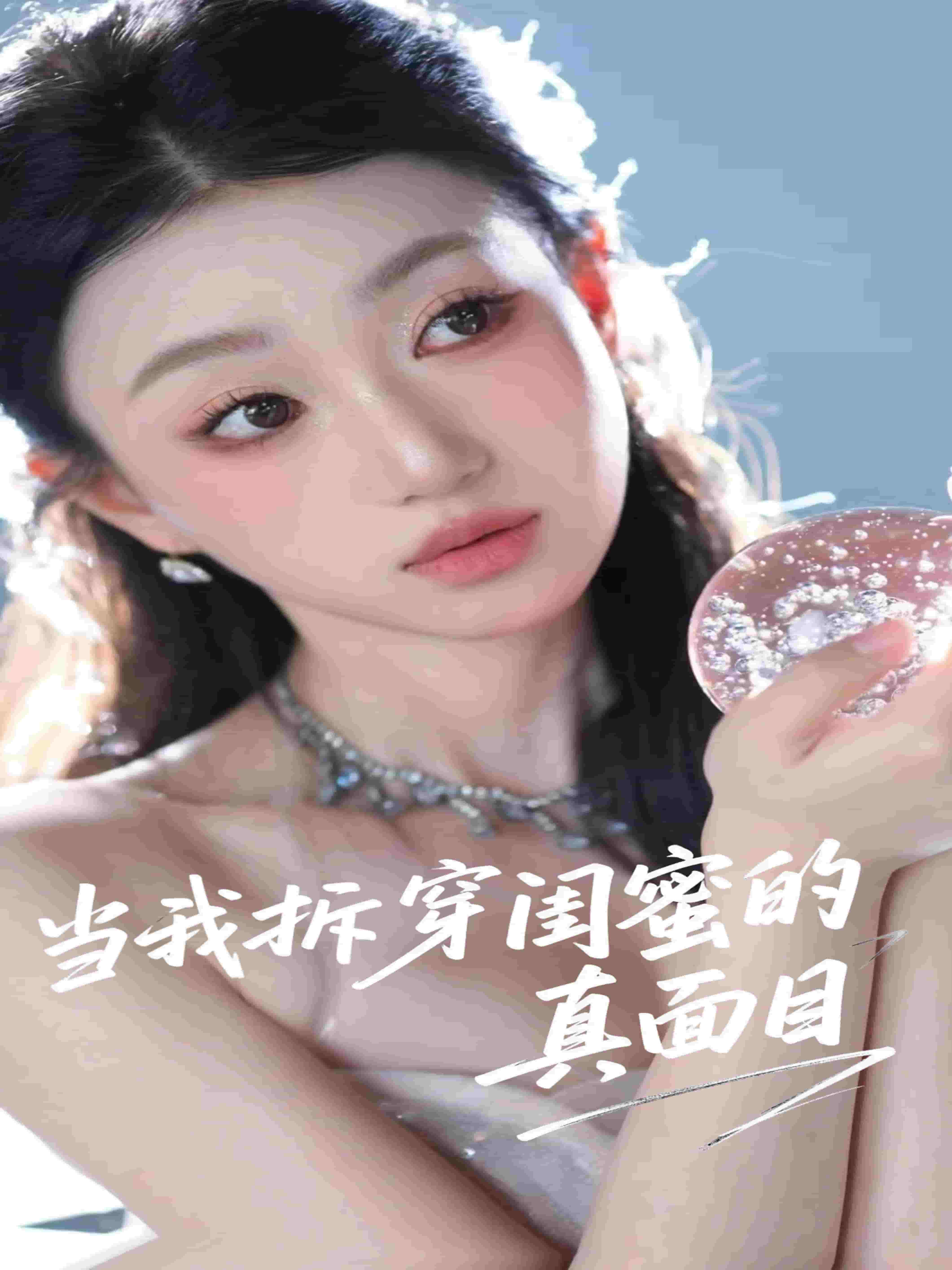 当我拆穿闺蜜的真面目第47集