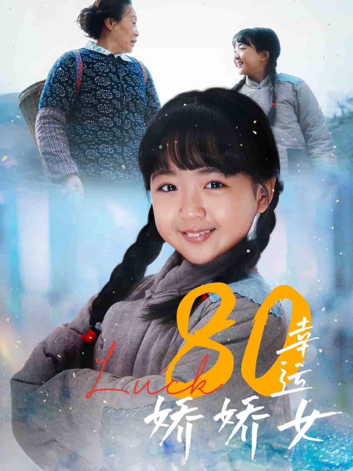 80幸运娇娇女(全集)