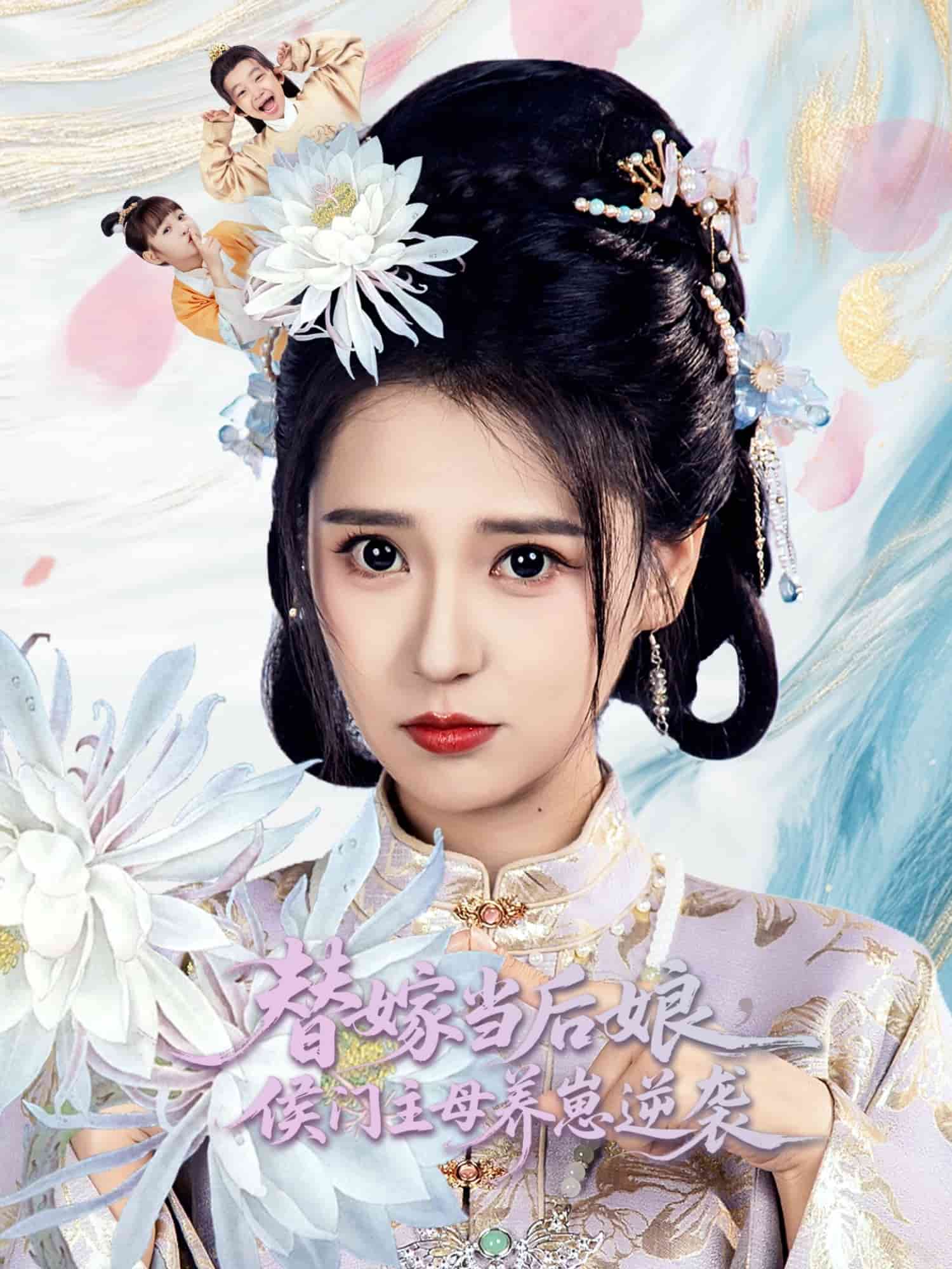 替嫁当后娘侯门主母养崽逆袭第1集