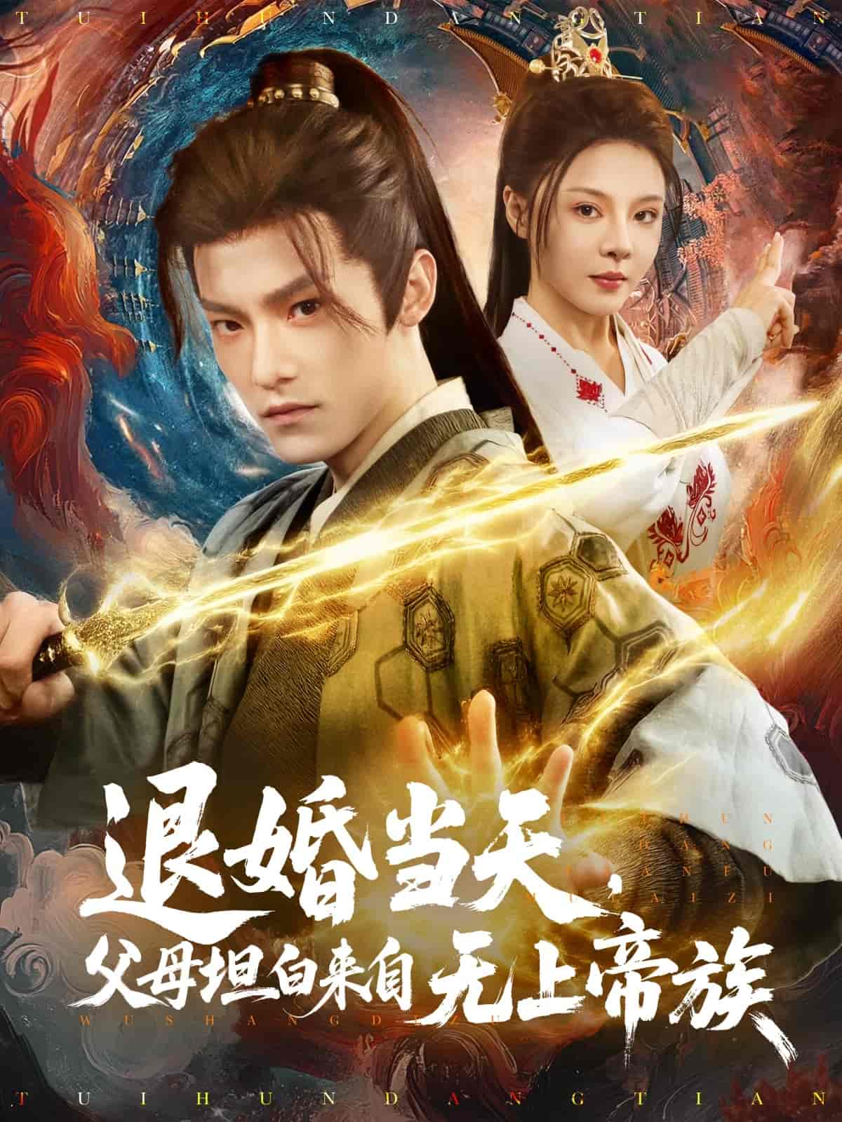 退婚当天，父母坦白来自无上帝族第20集