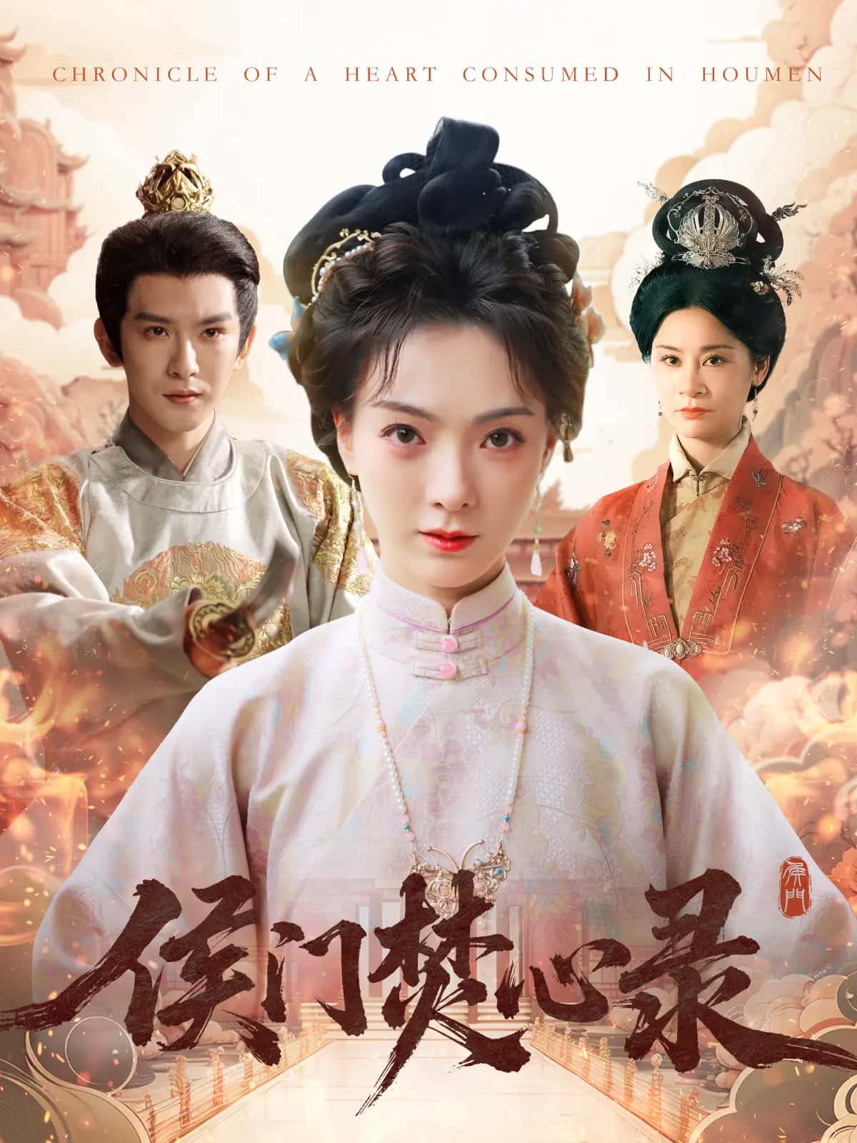 侯门焚心录(全集)