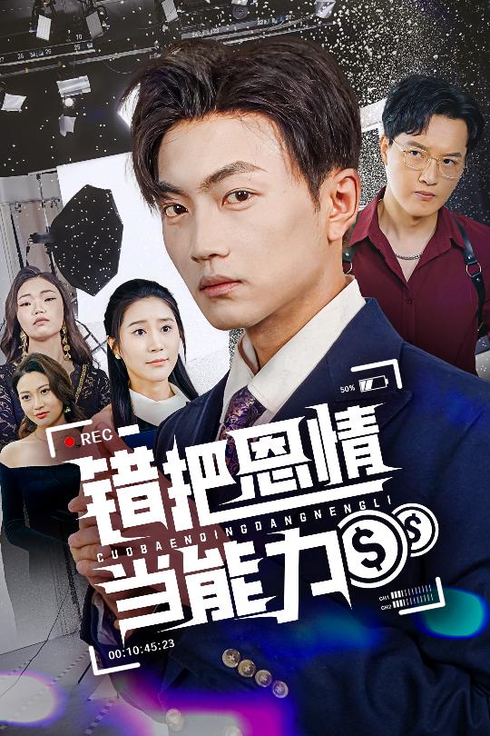 错把恩情当能力第26集