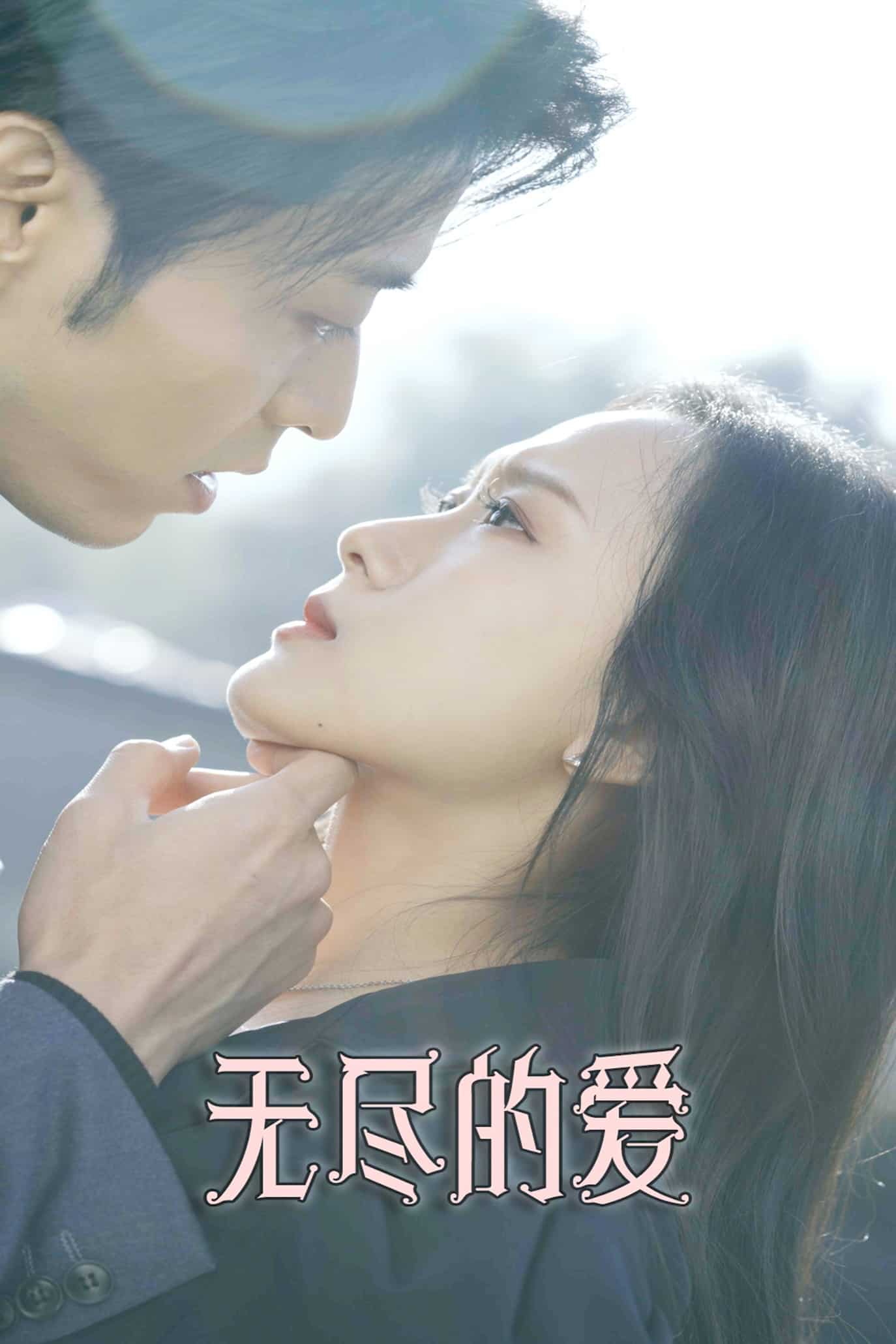 无尽的爱（短剧版）第01集
