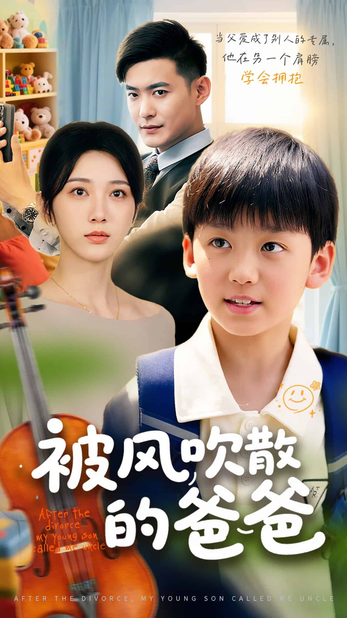被风吹散的爸爸(全集)