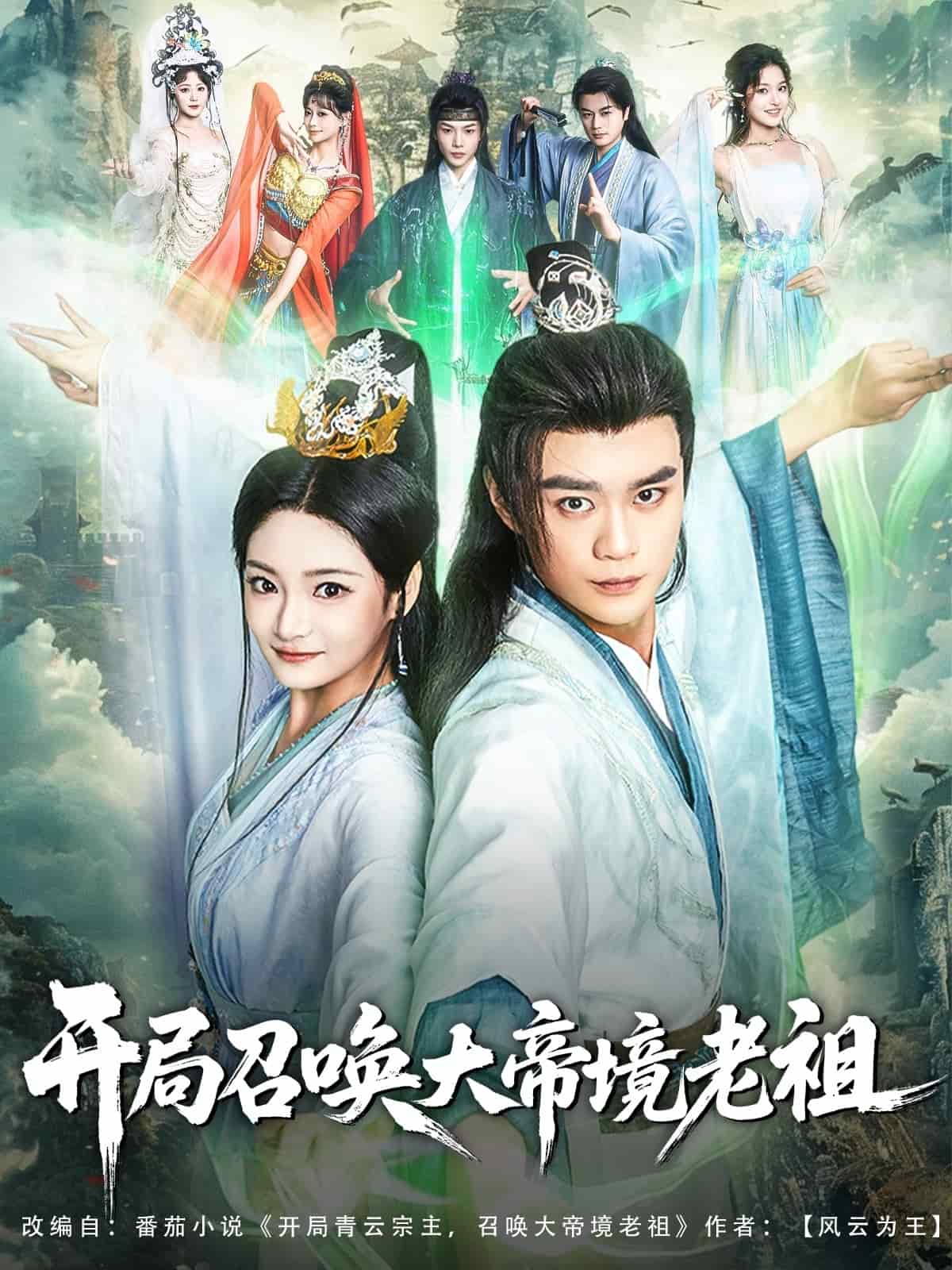 开局召唤大帝境老祖(全集)