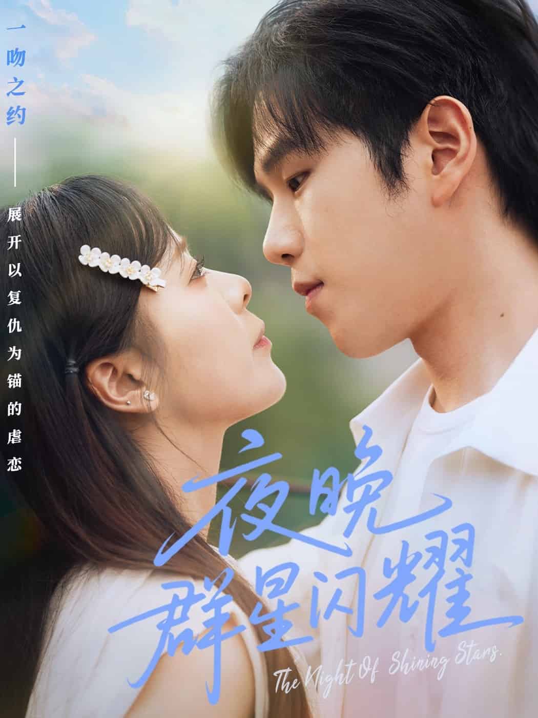 夜晚群星闪耀(全集)