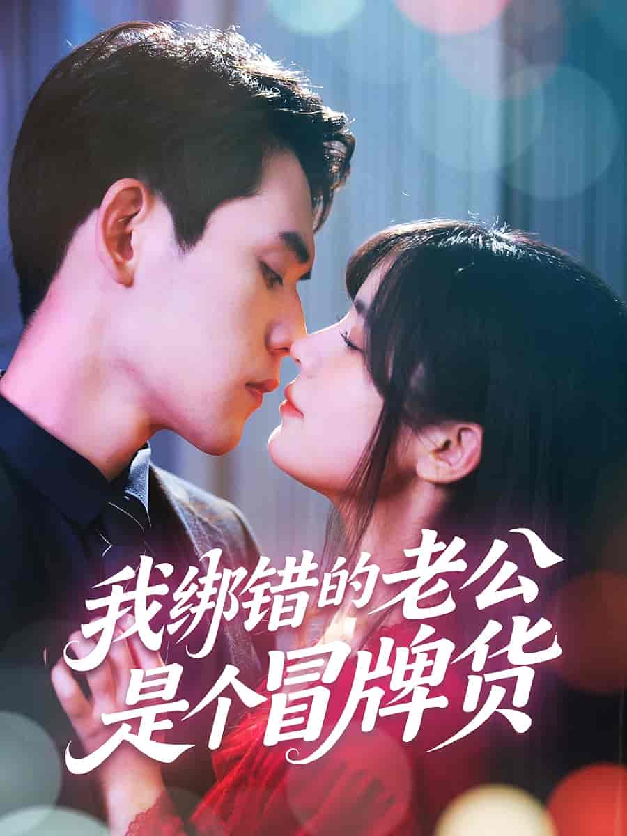 我绑错的老公是个冒牌货(全集)