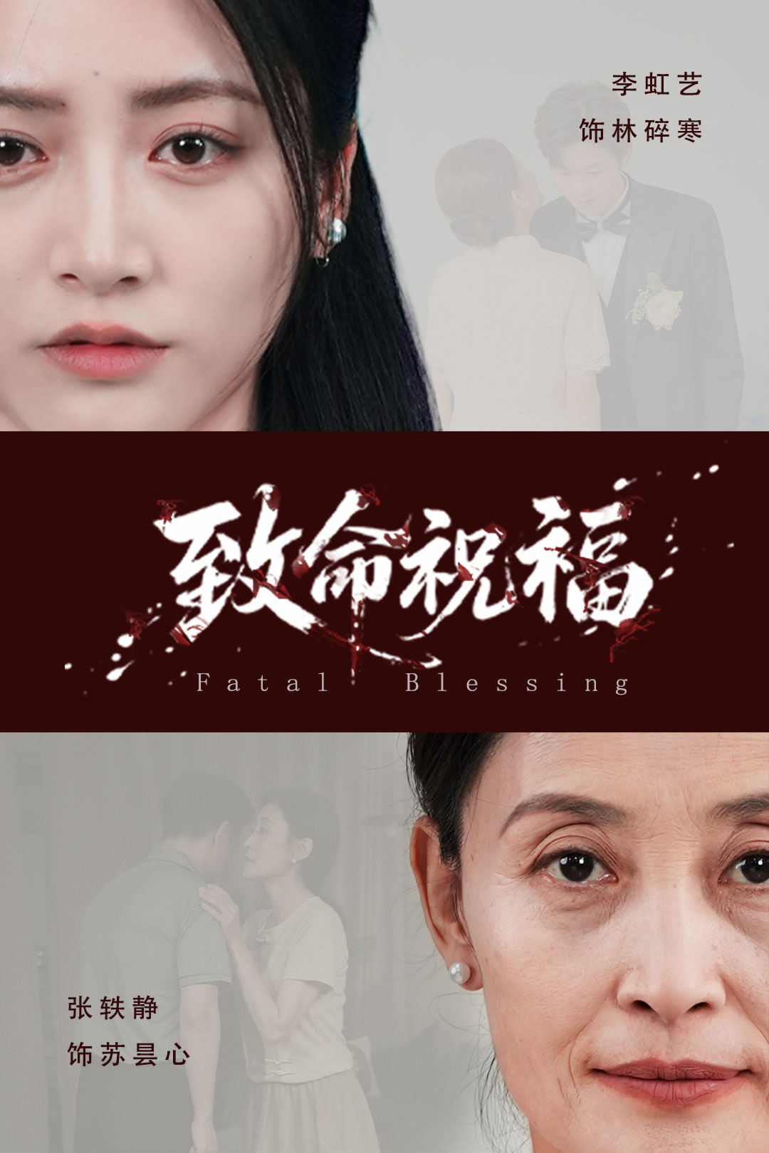 致命祝福(全集)