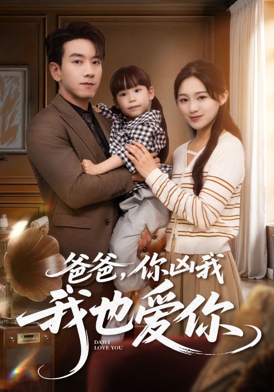 爸爸你凶我我也爱(全集)