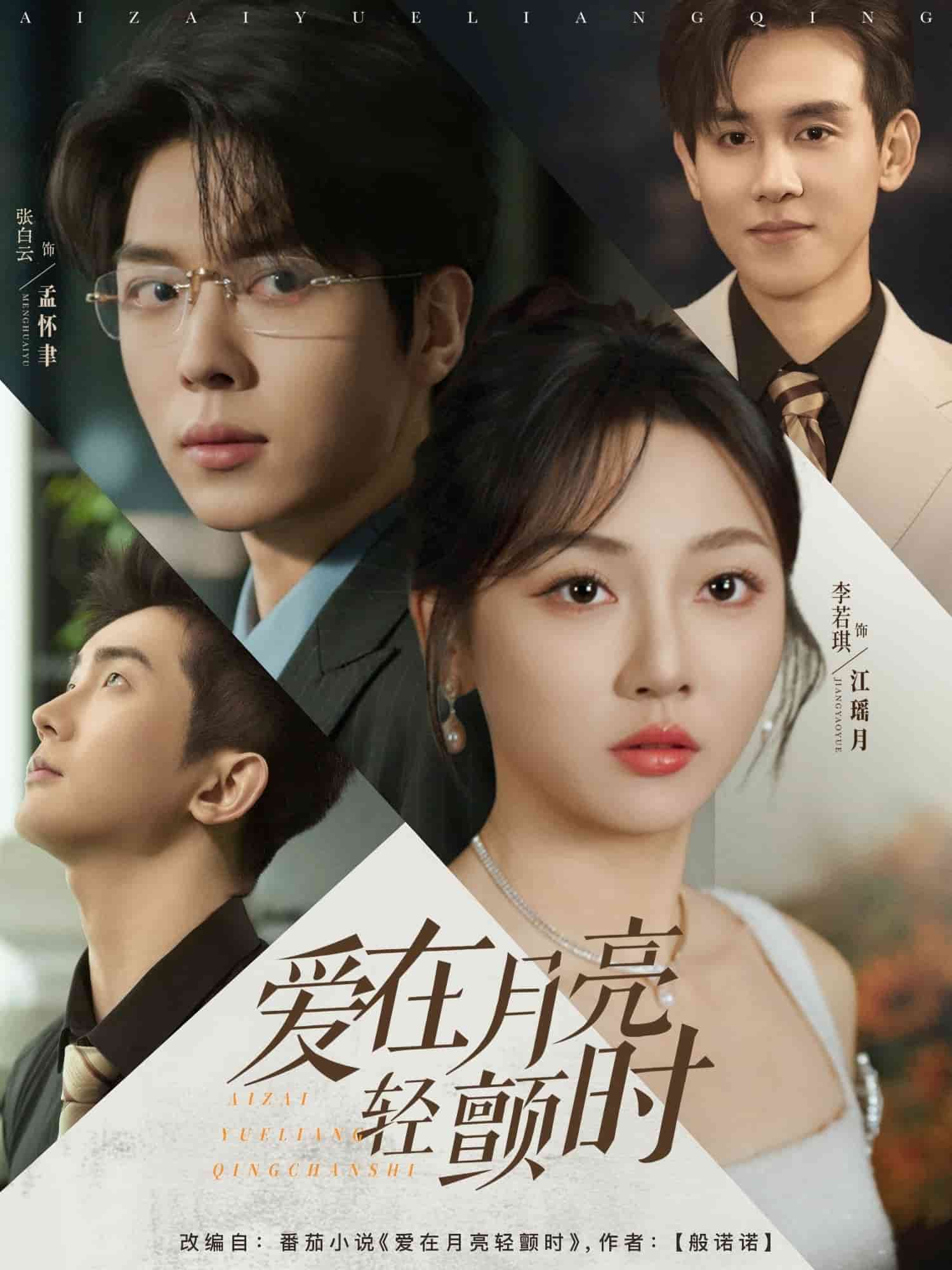 爱在月亮轻颤时(全集)