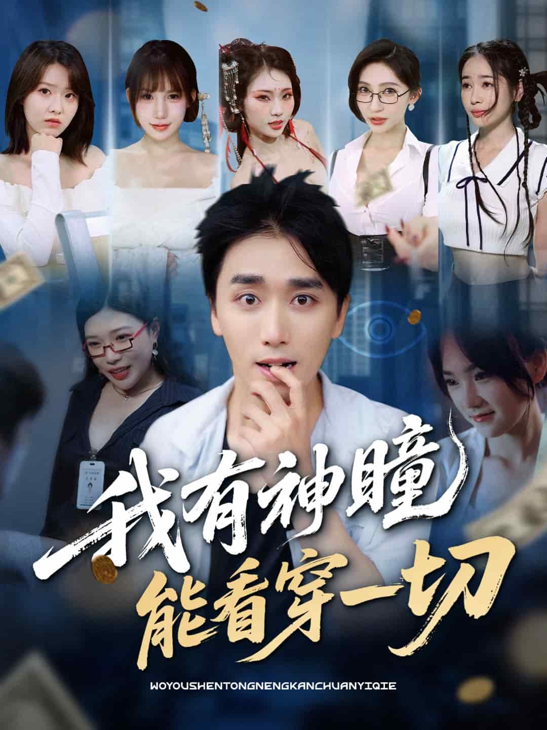 我有神瞳能看穿一切(全集)