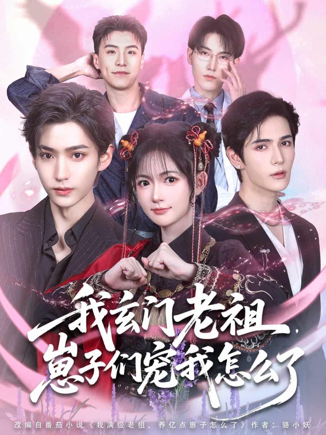 我玄门老祖崽子们宠我怎么了第74集